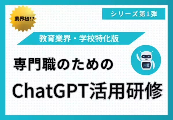 【教育現場の先生対象】ChatGPTの基礎知識・実践事例が半日で身につく「専門職ChatGPT活用研修」のリリースを、株式会社みんがくが発表