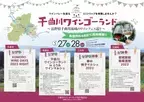 長野県・千曲川ワインバレー東地区の小規模ワイナリーでワインを味わうさまざまなイベントを5/27・28に同時開催！
