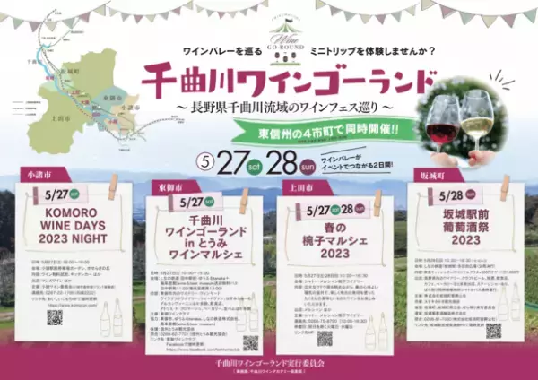 長野県・千曲川ワインバレー東地区の小規模ワイナリーでワインを味わうさまざまなイベントを5/27・28に同時開催！