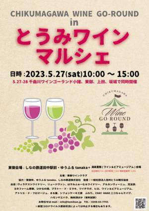 長野県・千曲川ワインバレー東地区の小規模ワイナリーでワインを味わうさまざまなイベントを5/27・28に同時開催！