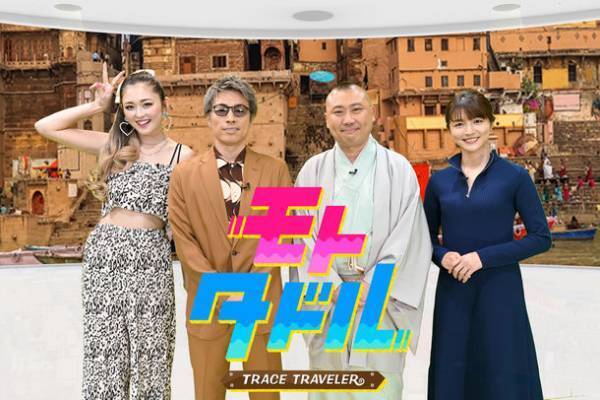 当たり前の起源を探るバラエティー番組『モトタドル』　5月14日午後2時からMBS／TBS2局ネット特番にて放送