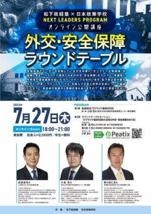 オンライン公開講座「外交・安全保障ラウンドテーブル」参加者募集開始　～松下政経塾と日本政策学校が共催～