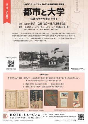 HOSEIミュージアム2023年度春学期企画展示を5/12～8/25開催　「都市と大学―法政大学から東京を視る―」