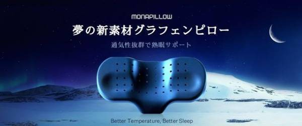 安眠を阻害する「こもり熱」を解消する新素材グラフェンを採用した枕「Monapillow」、Makuakeにて5月30日(火)より先行販売開始