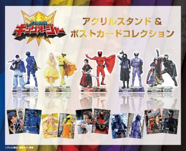 「王様戦隊キングオージャー」素顔の戦士たち　アクリルスタンド＆ポストカードコレクション5月20日より先行発売！