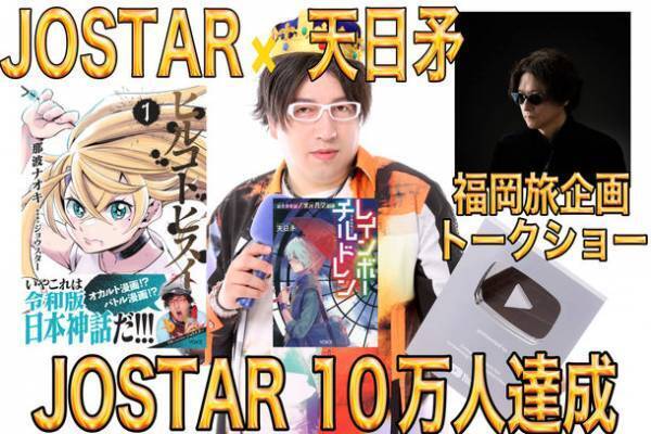 大人気YouTuberJOSTARジョウスターが10万人記念！！天日矛と福岡旅行企画へ！？漫画化した都市伝説＆スピリチュアル漫画ヒルコトヒスイは大ヒット！！JOSTARが全国ツアー無料イベントを開催