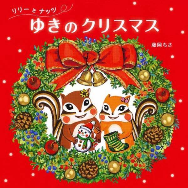 クラウン・クリエイティブ、リスをモチーフとした作品で知られるイラストレーター藤岡ちささんとライセンス契約を締結