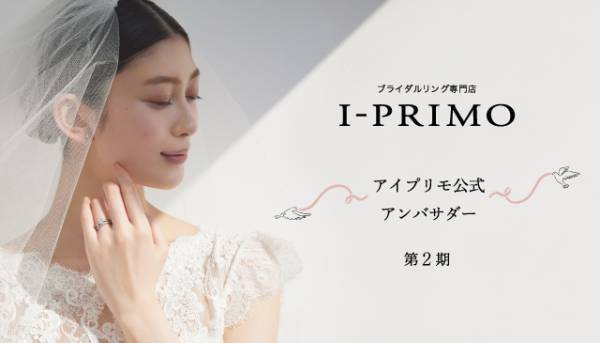 ブライダルリング専門店「アイプリモ」公式アンバサダー第2期の募集を開始