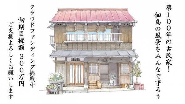 築100年・佃島の魚問屋「旧飯田家住宅」保存・活用に向けたクラウドファンディングを開始