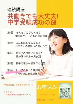 共働き世帯向け講座「共働きでも大丈夫！中学受験成功の鍵」　参加者の募集開始、対面＆オンラインで6月～9月の日曜開催
