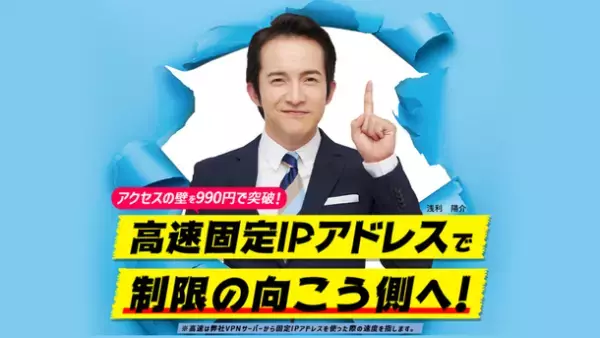 Glocal VPNの各種サービスで俳優の浅利 陽介さんを起用したWEBページのリニューアルを実施