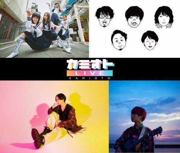 ［第2弾アーティスト発表］きゃない、すりぃｙｔｖ『カミオト』が関西で育まれた音楽のDNAを表現する、新しいライブ！『カミオトＬＩＶＥ』