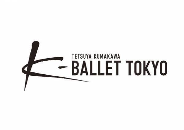 「熊川哲也 K-BALLET COMPANY」創立25周年を控え、2023年9月1日付で名称を変更　小池百合子都知事へもご報告