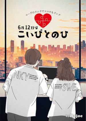 恋人や大切な人とリンクコーデを楽しむ記念日　6.12「こいびとのひ」限定リンクコーデブランドBojoeをローンチ