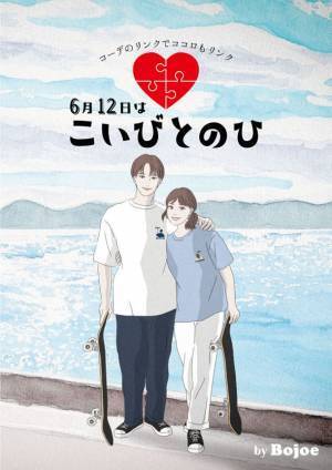 恋人や大切な人とリンクコーデを楽しむ記念日　6.12「こいびとのひ」限定リンクコーデブランドBojoeをローンチ