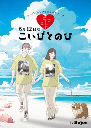 恋人や大切な人とリンクコーデを楽しむ記念日　6.12「こいびとのひ」限定リンクコーデブランドBojoeをローンチ