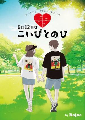 恋人や大切な人とリンクコーデを楽しむ記念日　6.12「こいびとのひ」限定リンクコーデブランドBojoeをローンチ