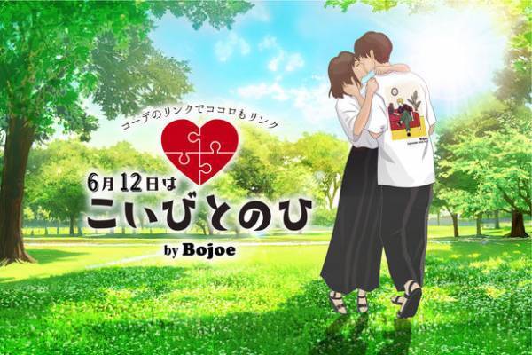 恋人や大切な人とリンクコーデを楽しむ記念日　6.12「こいびとのひ」限定リンクコーデブランドBojoeをローンチ