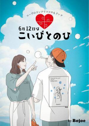 恋人や大切な人とリンクコーデを楽しむ記念日　6.12「こいびとのひ」限定リンクコーデブランドBojoeをローンチ