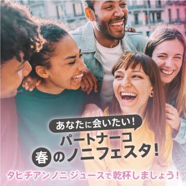 「あなたに会いたい！パートナーコ春のノニフェスタ！」イベント開催　タヒチアンノニ ジュース無料試飲など特別企画
