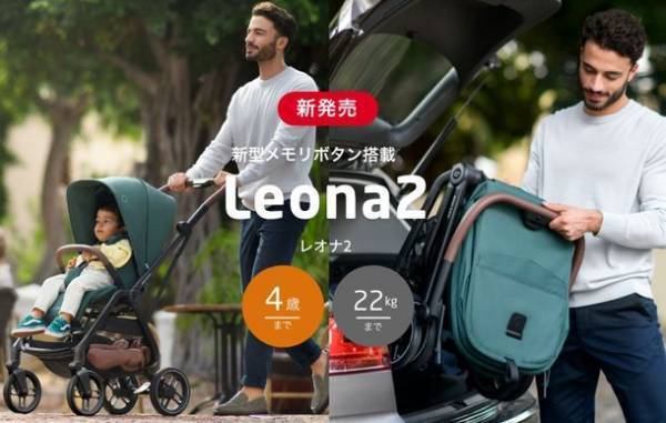 ヨーロッパシェア No.1のチャイルドシートブランド＜MAXI-COSI＞は、新型メモリボタンで背・対面にシートチェンジ可能なコンパクトベビーカー『LEONA2』を発売