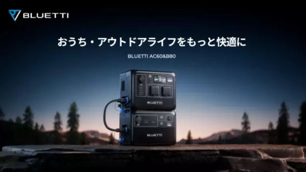BLUETTI、2023年5月新発売！超小型拡張可能な防水・防塵ポータブル電源AC60＆B80