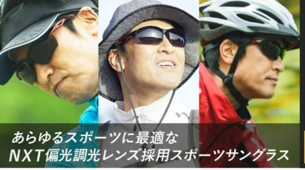 防弾プロテクターから誕生！NXT偏光調光レンズ採用スポーツサングラスがついに誕生　応援購入サイトMakuakeで5月20日 先行予約販売開始