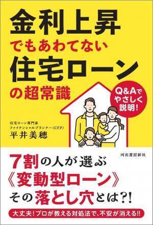 インフレ・金利上昇時の住宅ローン攻略本『金利上昇でもあわてない住宅ローンの超常識』　5月23日(火)河出書房新社より発売