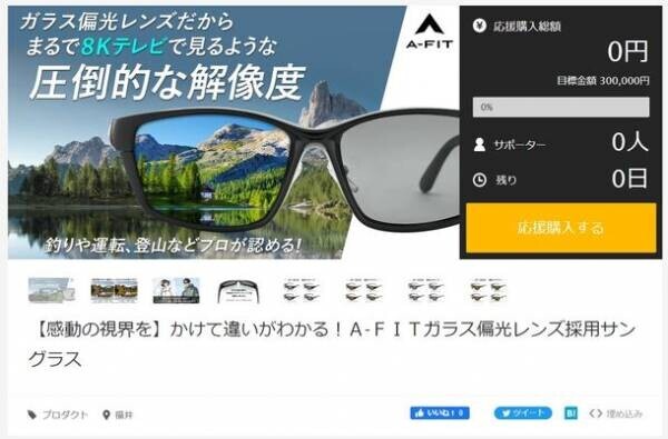 【感動の視界を】かけて違いがわかる！「A-FIT ガラス偏光サングラス」5月27日Makuakeにて先行予約販売開始