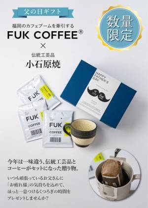 ＜父の日ギフト第一弾＞FUK COFFEEのコーヒーと伝統工芸品・小石原焼マグカップのギフトセットが5/15登場
