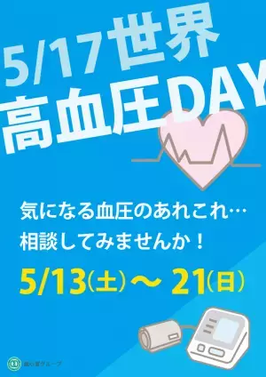 5月17日「高血圧の日」に合わせ、中医学や鍼灸治療のアプローチを提案する“高血圧キャンペーン”を開催