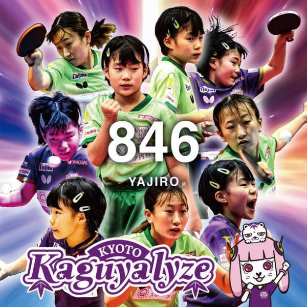 スポーツネックレスブランド「846YAJIRO」と女子プロ卓球チーム「京都カグヤライズ」がサプライヤー契約を締結