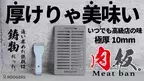 追い求めた鉄板は鋳物だった！育てる一生物の鋳物鉄板【Meat ban ミートバン】が5月30日までMakuakeにて限定先行販売中！