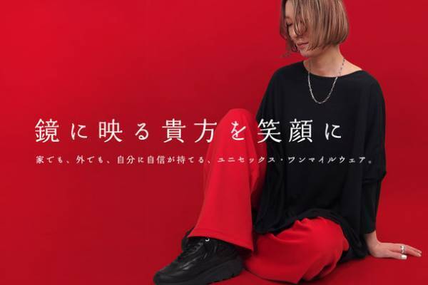 “自分をもっと好きになる”ワンマイルウェアの新作発売に向け、クラウドファンディングを5月19日より開始