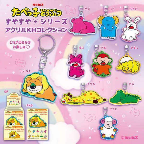 ＜たべっ子どうぶつ すやすやシリーズ＞エスケイジャパンより2023年5月下旬から順次発売！