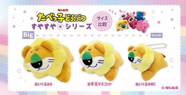 ＜たべっ子どうぶつ すやすやシリーズ＞エスケイジャパンより2023年5月下旬から順次発売！