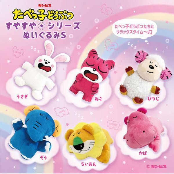 ＜たべっ子どうぶつ すやすやシリーズ＞エスケイジャパンより2023年5月下旬から順次発売！