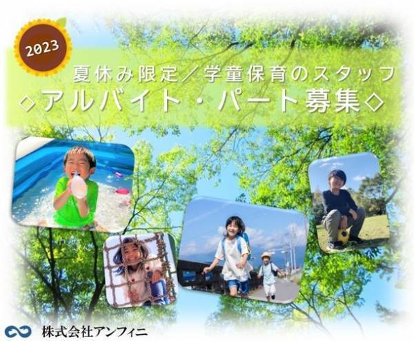 アンフィニ運営の放課後児童クラブ　毎年恒例の夏休み短期スタッフを、資格や経験不問で募集開始！