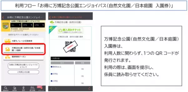 大阪モノレール1日乗車券と万博記念公園(自然文化園・日本庭園)の入園券がセットになった「お得に万博記念公園エンジョイパス」　モバイルチケットで販売開始