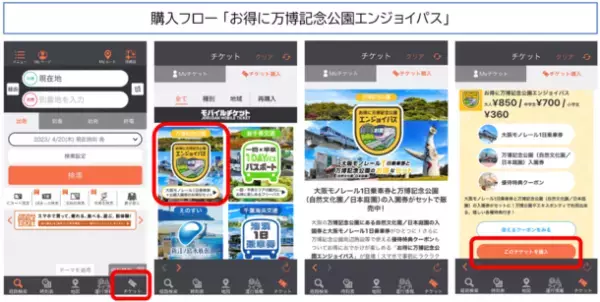 大阪モノレール1日乗車券と万博記念公園(自然文化園・日本庭園)の入園券がセットになった「お得に万博記念公園エンジョイパス」　モバイルチケットで販売開始