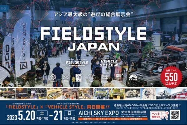 愛知県国際展示場にて5月20日(土)21日(日)に開催される「FIELDSTYLE JAPAN 2023」に『SOLAIZ』が出展
