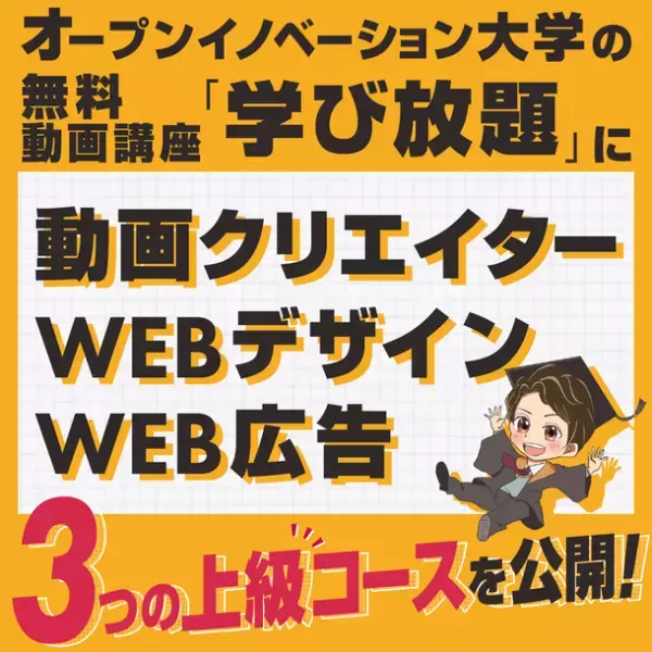 「オープンイノベーション大学」の無料動画学習講座「学び放題」に上級コースが登場！