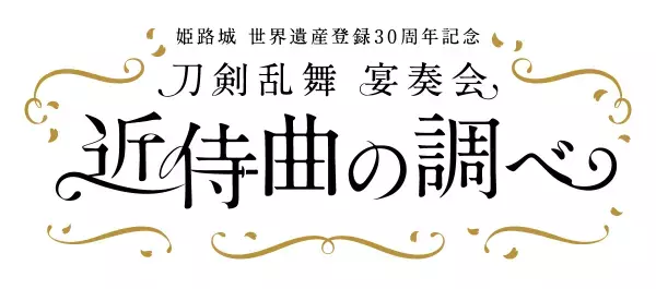 『刀剣乱舞』宴奏会 近侍曲の調べ～姫路城 世界遺産登録30周年記念～2023年9月16・17日に全3公演開催決定！