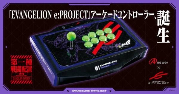 「EVANGELION e:PROJECT」と「Answer」のコラボアケコン、誕生　PC／PS4／Switch対応で6月1日より発売開始