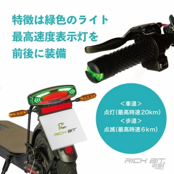 免許不要の改正道路交通法に適合した日本初となる特定小型原付モデル2機種公開　新型電動キックボード「RICHBIT ES1 Pro」を5月17日リリース