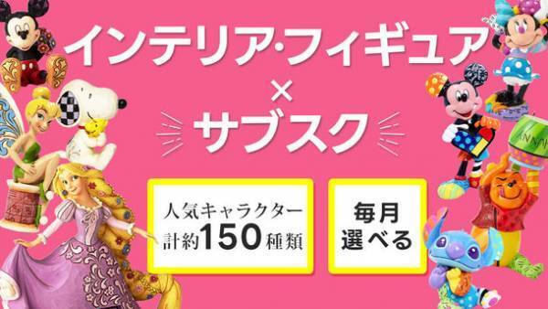 拡大するシェアリングエコノミー市場に新サービスが登場！ディズニーやスヌーピーなどインテリアフィギュアのサブスク開始