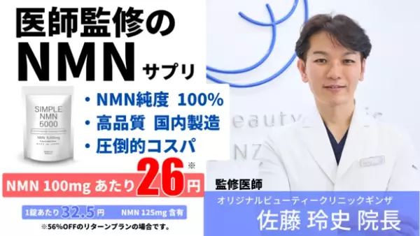 圧倒的コスパ！中高年世代のための『医師監修 純度100％の高品質NMNサプリメント「SIMPLE NMN 5000」』がMakuakeに登場