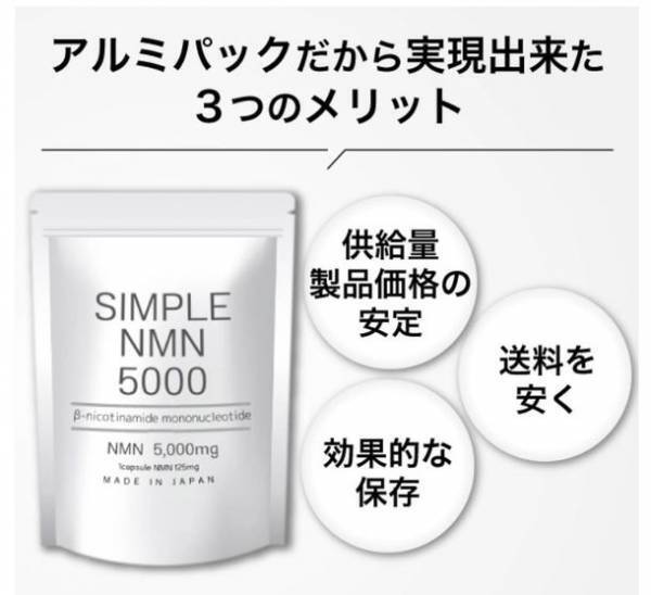 圧倒的コスパ！中高年世代のための『医師監修 純度100％の高品質NMNサプリメント「SIMPLE NMN 5000」』がMakuakeに登場
