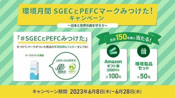 Amazonギフト券2,000円分と環境製品が合計150名様に当たる！Twitter投稿キャンペーン「環境月間SGECとPEFCマークみつけた！～日本と世界の森を守ろう～」が開催