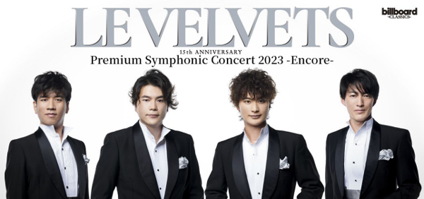 LE VELVETSオーケストラコンサートの再演が決定！～オペラにミュージカル…ジャンルの垣根を超えた音楽の「粋」をもう一度～